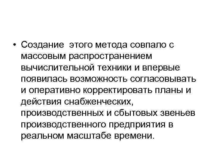  • Создание этого метода совпало с массовым распространением вычислительной техники и впервые появилась