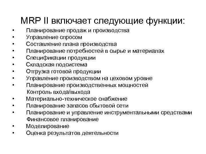 MRP II включает следующие функции: • • • • Планирование продаж и производства Управление