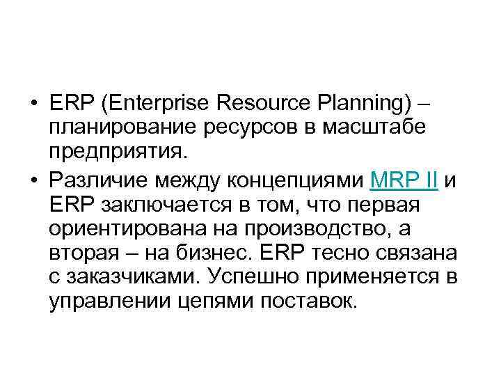  • ERP (Enterprise Resource Planning) – планирование ресурсов в масштабе предприятия. • Различие