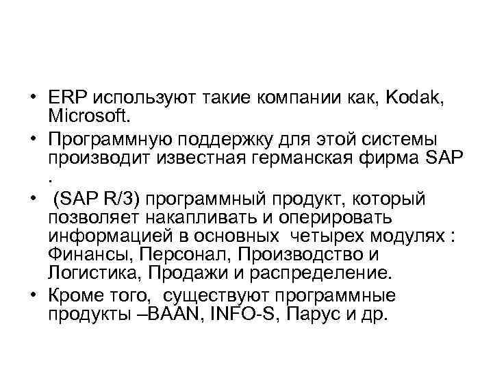  • ERP используют такие компании как, Kodak, Microsoft. • Программную поддержку для этой