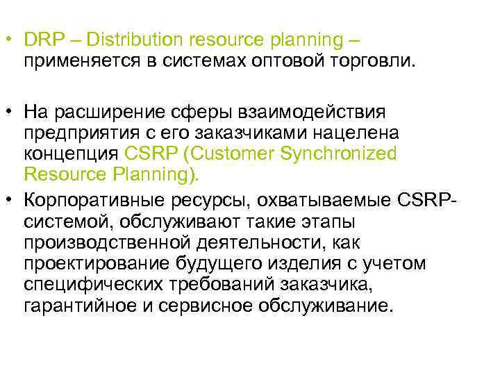  • DRP – Distribution resource planning – применяется в системах оптовой торговли. •