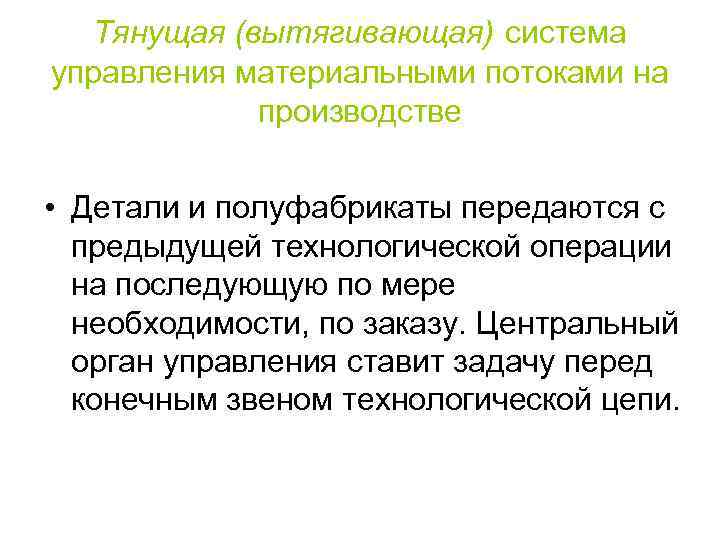 Тянущая (вытягивающая) система управления материальными потоками на производстве • Детали и полуфабрикаты передаются с