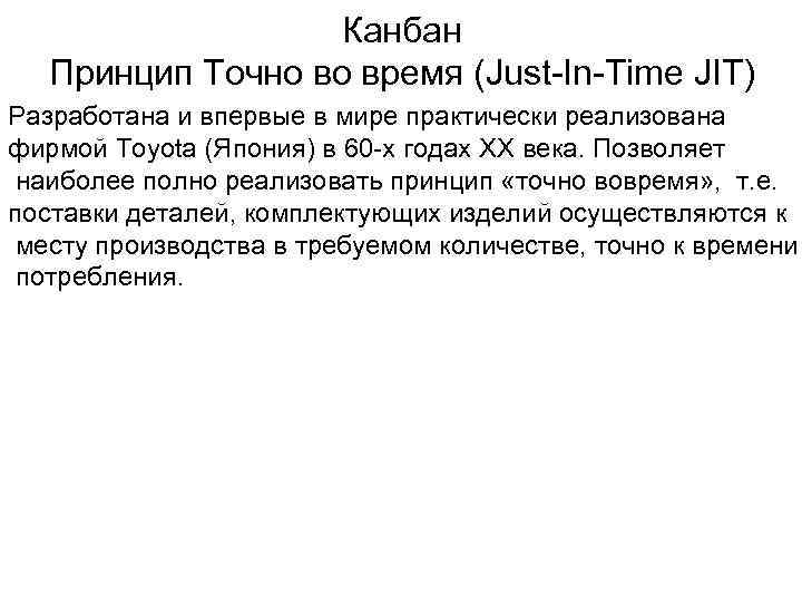 Канбан Принцип Точно во время (Just-In-Time JIT) Разработана и впервые в мире практически реализована