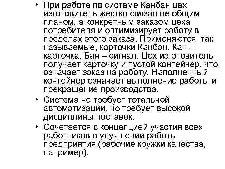  • При работе по системе Канбан цех изготовитель жестко связан не общим планом,