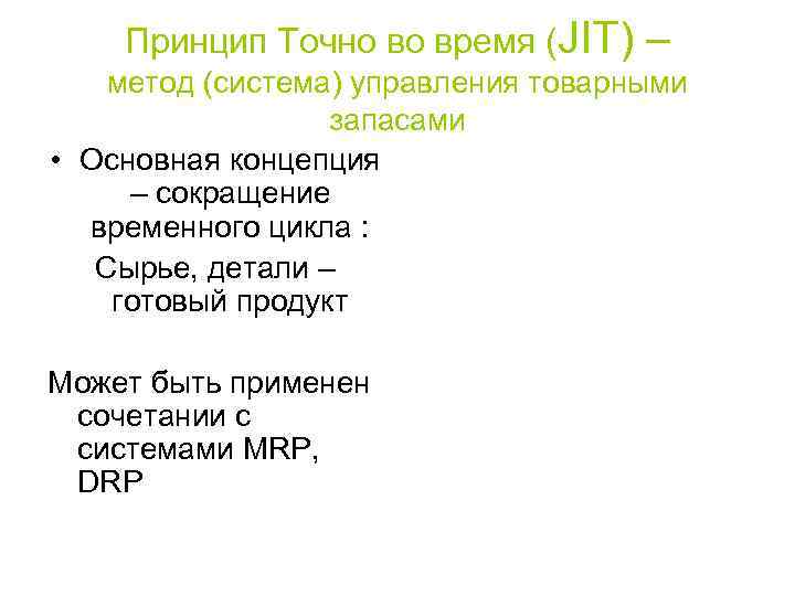 Принцип Точно во время (JIT) – метод (система) управления товарными запасами • Основная концепция