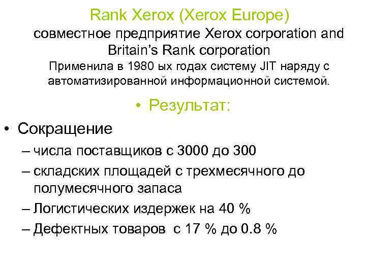 Rank Xerox (Xerox Europe) совместное предприятие Xerox corporation and Britain’s Rank corporation Применила в