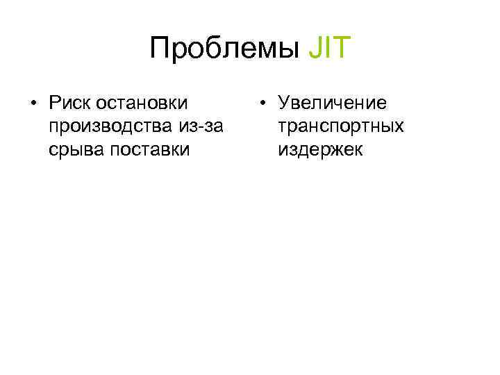 Проблемы JIT • Риск остановки производства из-за срыва поставки • Увеличение транспортных издержек 