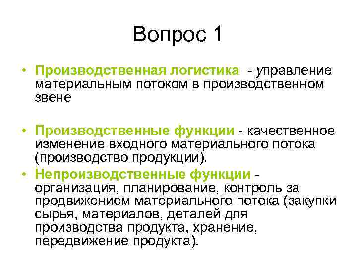 Вопрос 1 • Производственная логистика - управление материальным потоком в производственном звене • Производственные