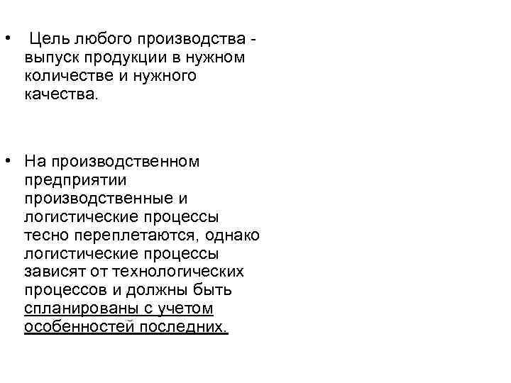  • Цель любого производства выпуск продукции в нужном количестве и нужного качества. •
