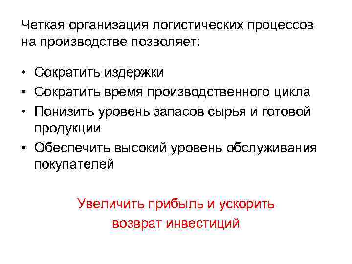 Четкая организация логистических процессов на производстве позволяет: • Сократить издержки • Сократить время производственного