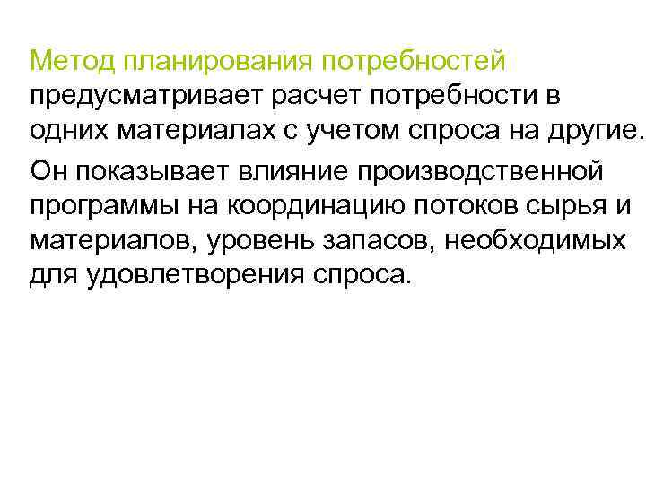 Метод планирования потребностей предусматривает расчет потребности в одних материалах с учетом спроса на другие.