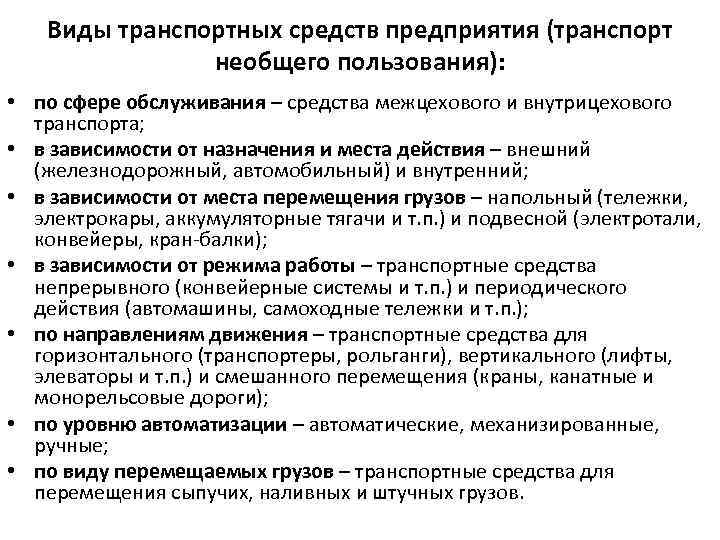 Виды транспортных средств предприятия (транспорт необщего пользования): • по сфере обслуживания – средства межцехового
