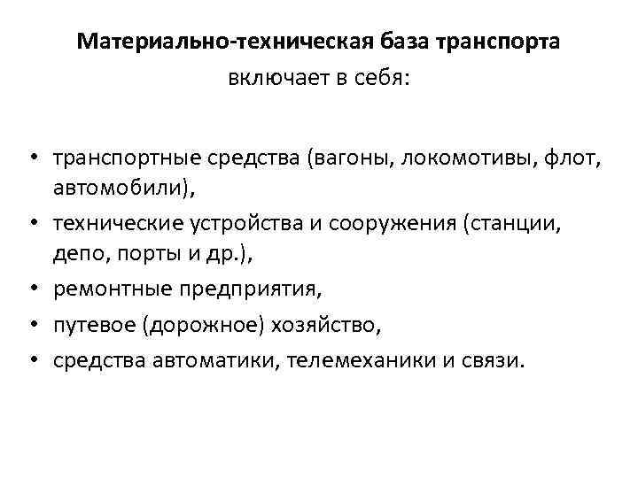 Материально-техническая база транспорта включает в себя: • транспортные средства (вагоны, локомотивы, флот, автомобили), •