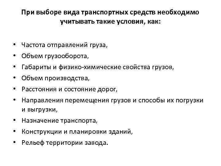 При выборе вида транспортных средств необходимо учитывать такие условия, как: • • • Частота
