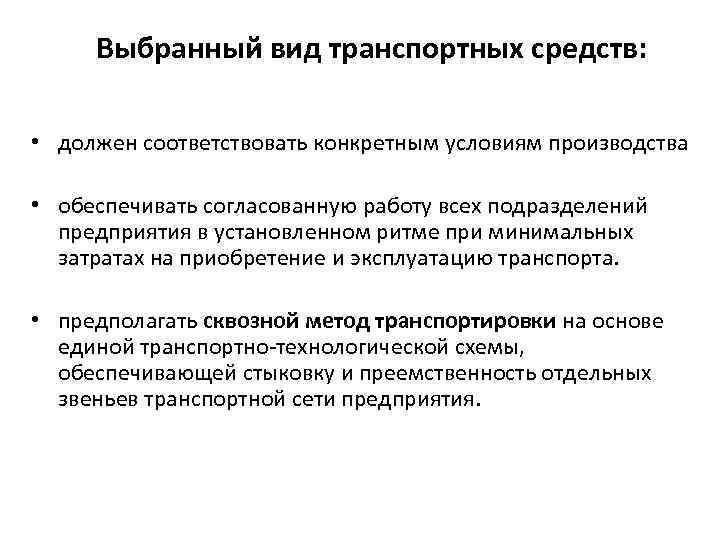 Выбранный вид транспортных средств: • должен соответствовать конкретным условиям производства • обеспечивать согласованную работу