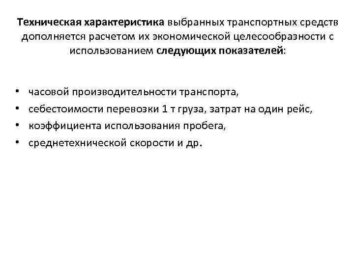 Техническая характеристика выбранных транспортных средств дополняется расчетом их экономической целесообразности с использованием следующих показателей: