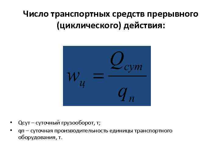 Число транспортных средств прерывного (циклического) действия: • Qсут – суточный грузооборот, т; • qп