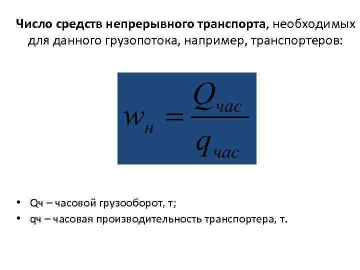Число средств непрерывного транспорта, необходимых для данного грузопотока, например, транспортеров: • Qч – часовой
