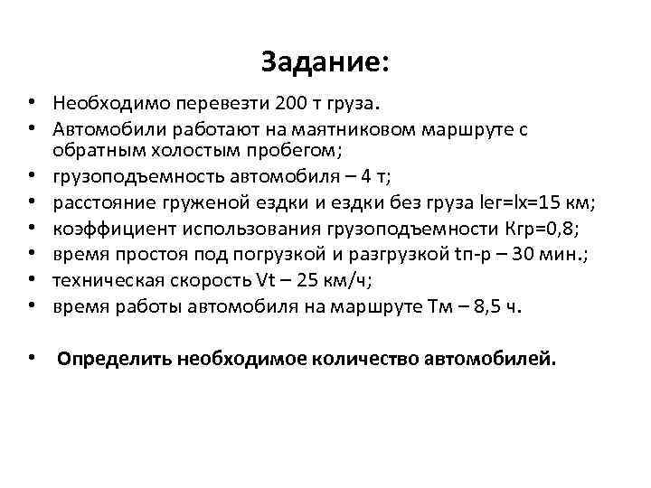 Задание: • Необходимо перевезти 200 т груза. • Автомобили работают на маятниковом маршруте с