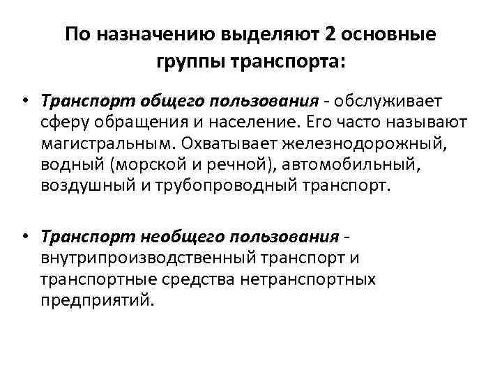 По назначению выделяют 2 основные группы транспорта: • Транспорт общего пользования - обслуживает сферу
