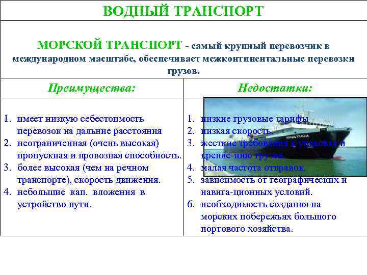 ВОДНЫЙ ТРАНСПОРТ МОРСКОЙ ТРАНСПОРТ - самый крупный перевозчик в международном масштабе, обеспечивает межконтинентальные перевозки