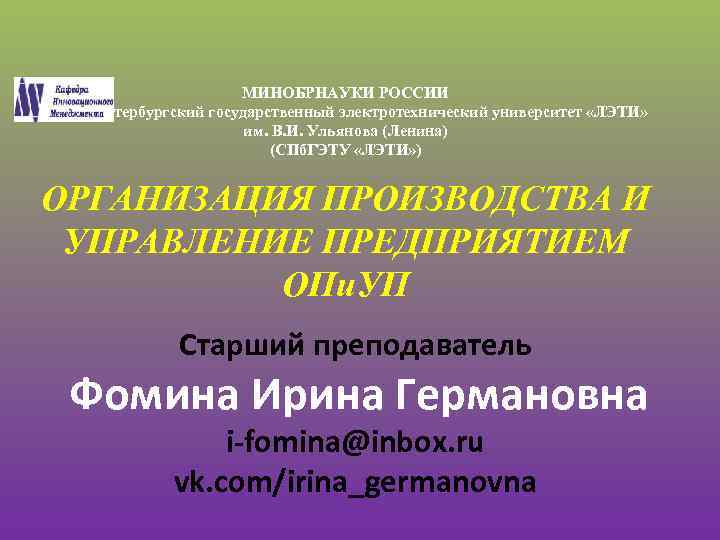 МИНОБРНАУКИ РОССИИ Санкт-Петербургский государственный электротехнический университет «ЛЭТИ» им. В. И. Ульянова (Ленина) (СПб. ГЭТУ