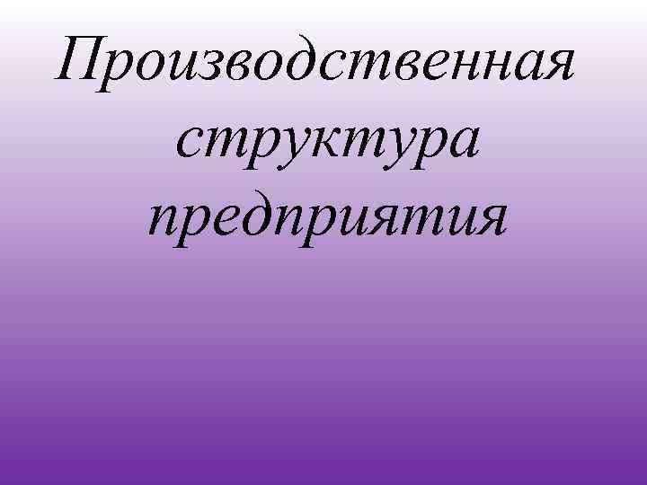 Производственная структура предприятия 