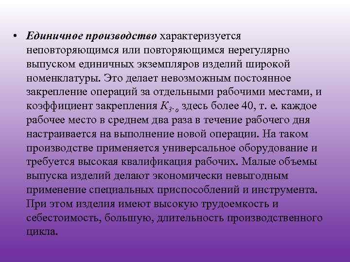  • Единичное производство характеризуется неповторяющимся или повторяющимся нерегулярно выпуском единичных экземпляров изделий широкой