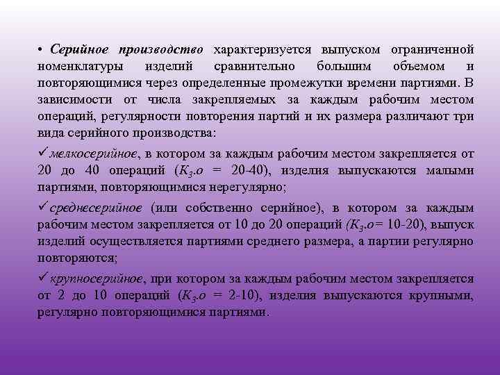  • Серийное производство характеризуется выпуском ограниченной номенклатуры изделий сравнительно большим объемом и повторяющимися