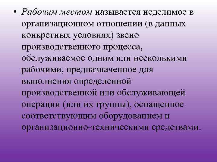  • Рабочим местом называется неделимое в организационном отношении (в данных конкретных условиях) звено