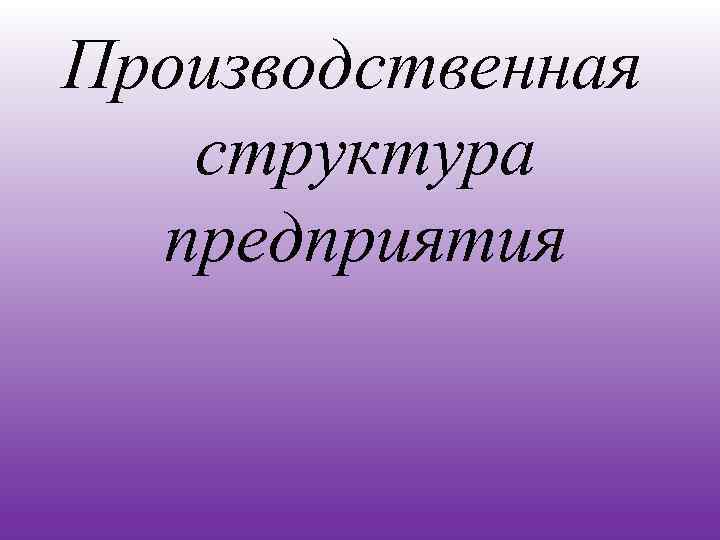 Производственная структура предприятия 