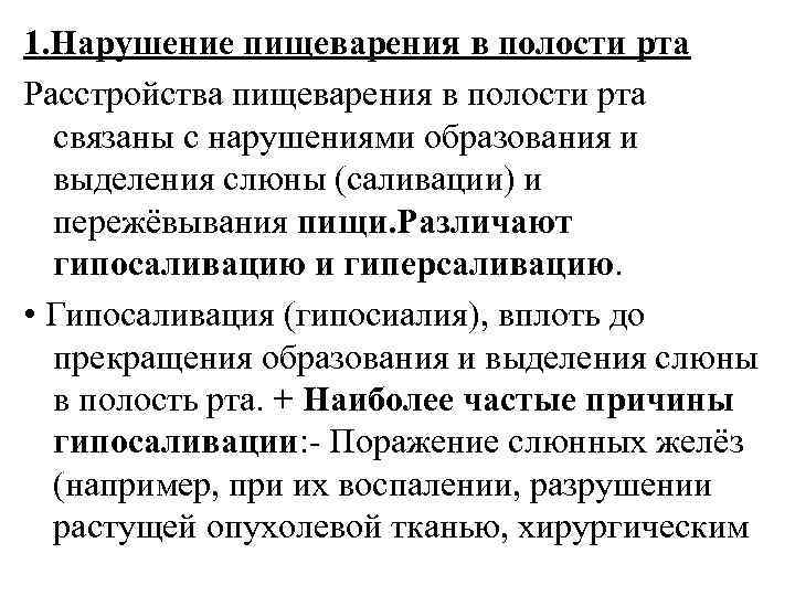 Первое нарушение. Расстройства пищеварения в ротовой полости. Нарушение пищеварения в ротовой полости. Нарушение процессов пищеварения в ротовой полости патогенез. Нарушение пищеварения в ротовой полости патофизиология.