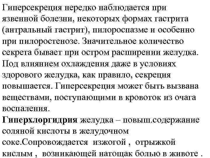 Гиперсекреция нередко наблюдается при язвенной болезни, некоторых формах гастрита (антральный гастрит), пилороспазме и особенно