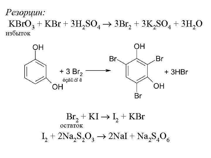 Резорцин: KBr. O 3 + KBr + 3 H 2 SO 4 3 Br