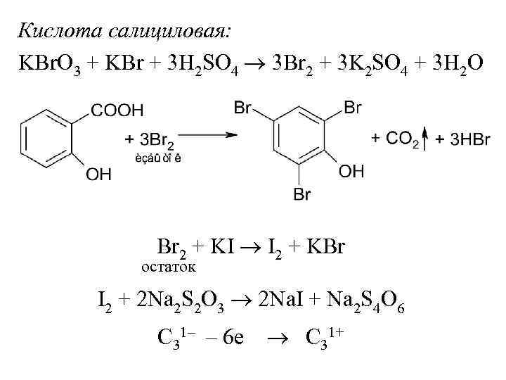 Кислота салициловая: KBr. O 3 + KBr + 3 H 2 SO 4 3