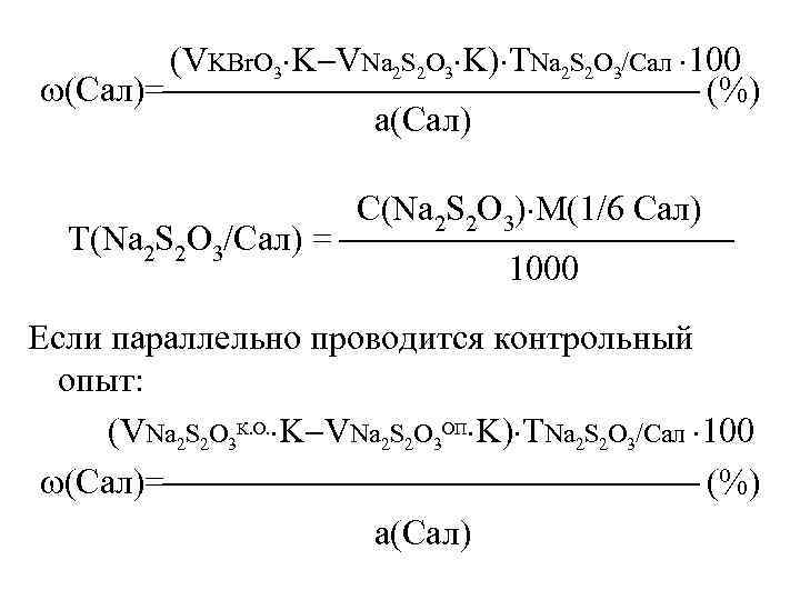 Соляная кислота моль. Броматометрия формула. Прямая Броматометрия. Формула для броматометрии. Раствор бромида и бромата калия.