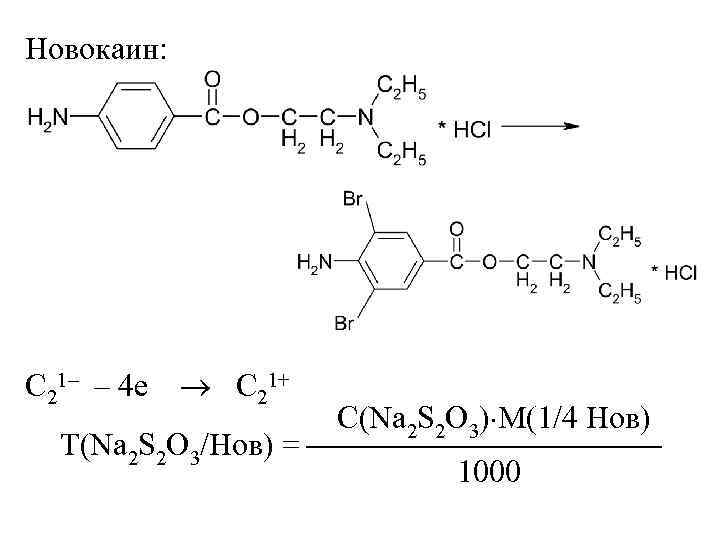 Новокаин: C 21– – 4 е C 21+ С(Na 2 S 2 O 3)