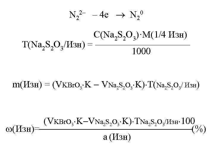 N 22– – 4 е N 20 С(Na 2 S 2 O 3)·M(1/4 Изн)