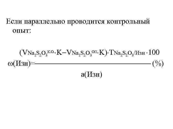 Если параллельно проводится контрольный опыт: (VNa 2 S 2 O 3 К. О. K