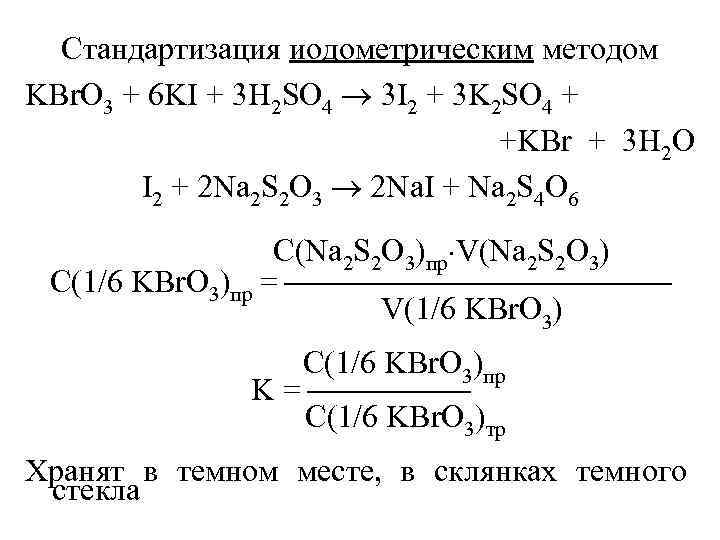 Стандартизация иодометрическим методом KBr. O 3 + 6 KI + 3 H 2 SO