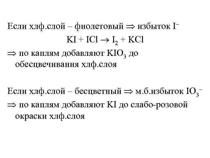 Если хлф. слой – фиолетовый избыток I– KI + ICl I 2 + KCl