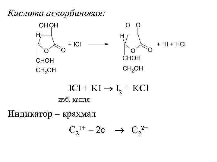 Кислота аскорбиновая: ICl + KI I 2 + KCl изб. капля Индикатор – крахмал