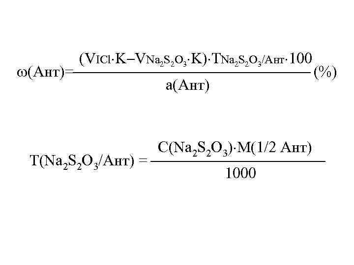  (VICl K VNa 2 S 2 O 3 K) ТNa 2 S 2