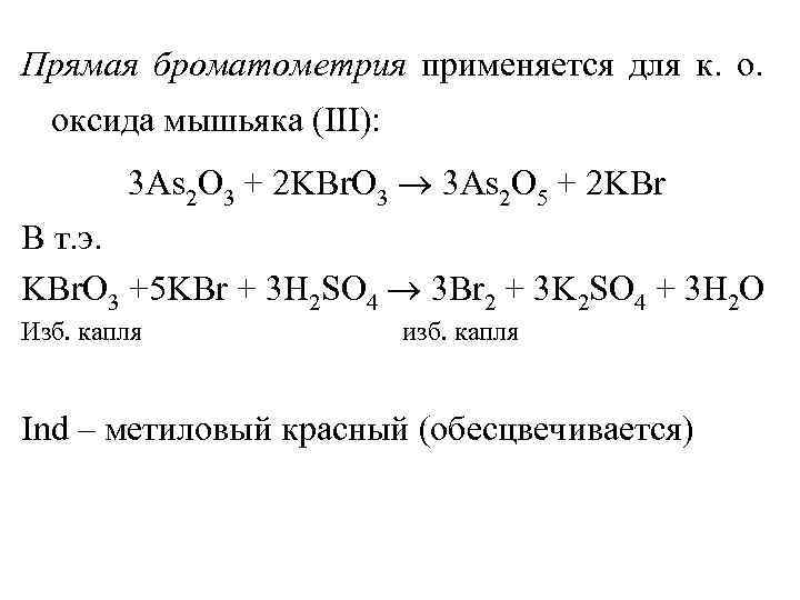 Прямая броматометрия применяется для к. оксида мышьяка (III): 3 As 2 O 3 +