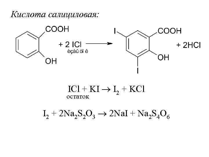 Кислота салициловая: ICl + KI I 2 + KCl остаток I 2 + 2