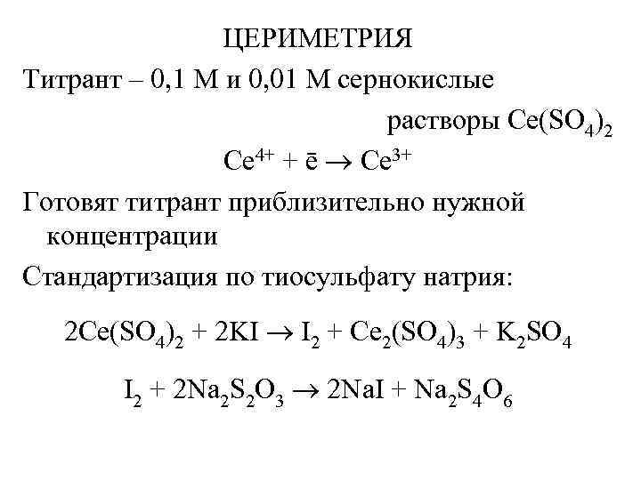 ЦЕРИМЕТРИЯ Титрант – 0, 1 М и 0, 01 М сернокислые растворы Ce(SO 4)2