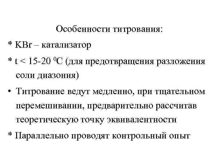 Особенности титрования: * KBr – катализатор * t < 15 -20 0 C (для
