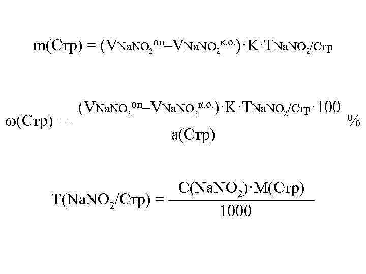 m(Стр) = (VNa. NO 2 оп–VNa. NO 2 к. о. )·K·TNa. NO 2/Стр (VNa.