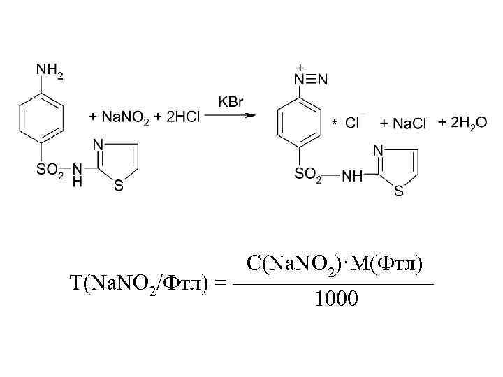  С(Na. NO 2)·M(Фтл) Т(Na. NO 2/Фтл) = ————— 1000 