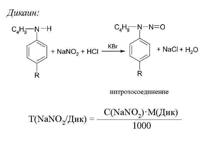 Дикаин: нитрозосоединение С(Na. NO 2)·M(Дик) Т(Na. NO 2/Дик) = ————— 1000 